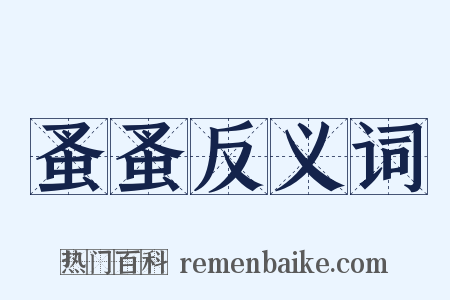 蚤蚤反义词是什么意思的图片